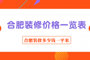 合肥裝修多少錢一平米