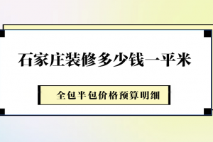 59平米裝修半包多少錢