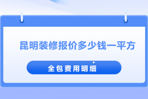 昆明裝修多少一平