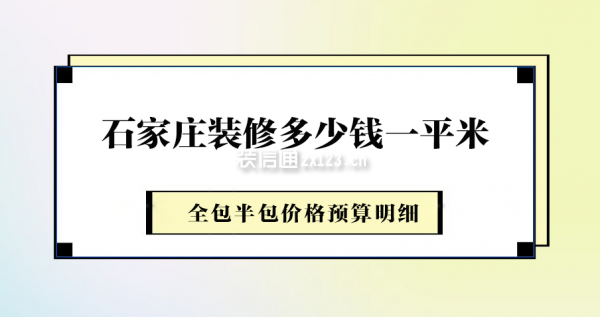 石家莊裝修多少錢一平米