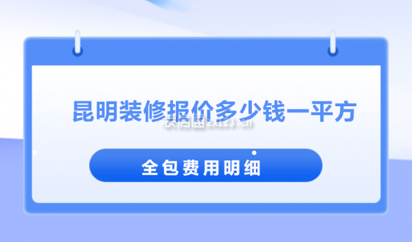 昆明裝修報價多少錢一平方