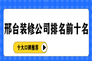 邢臺裝修公司排名前十名