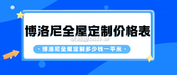 博洛尼全屋定制價格表 博洛尼全屋定制多少錢一平米