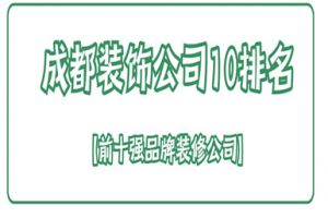 成都裝修10強(qiáng)