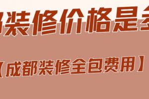 成都裝修公司電話號碼是多少