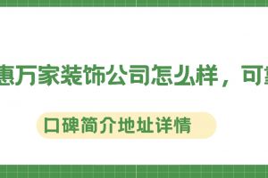 泰安惠萬家裝飾公司怎么樣