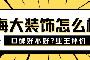 海大裝飾公司怎么樣