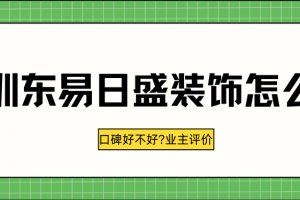 南昌東易日盛裝飾公司怎么樣