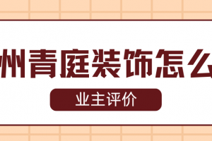 蘇州青庭裝飾怎么樣