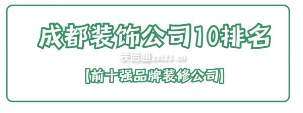 成都裝飾公司10排名(前十強(qiáng)品牌裝修公司)