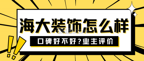 海大裝飾怎么樣?口碑好不好?業(yè)主評(píng)價(jià),簡(jiǎn)介