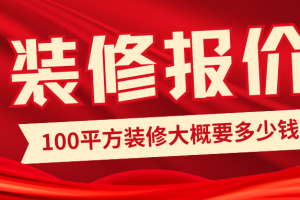 100平方裝修清單