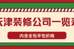 濟(jì)南裝修一口價