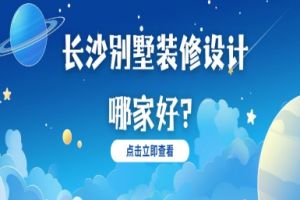 長沙別墅裝修設(shè)計