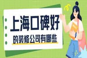 上海有哪些好的裝修公司