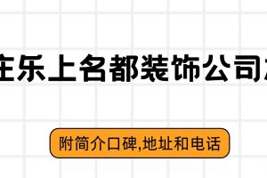 深圳瑞和裝飾公司電話