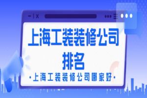 沈陽(yáng)工裝裝修設(shè)計(jì)公司