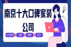 南京家裝排名