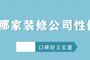 西安哪家裝修公司性價比高