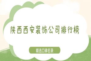西安裝修公司口碑排行