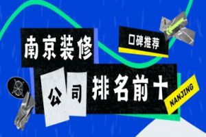南京裝修公司排名