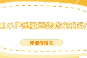 家庭裝修價(jià)格表