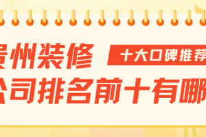 深圳家裝公司排名前十有哪些