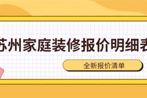 2017家庭裝修方案報(bào)價(jià)明細(xì)表