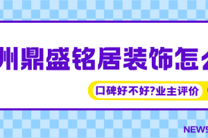 鼎盛居安裝飾