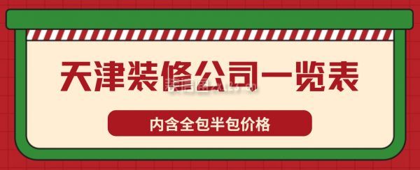 天津裝修公司一覽表(排名榜前十口碑)