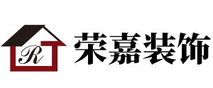 上?？诒玫难b修公司有哪些【5】  上海榮嘉裝飾