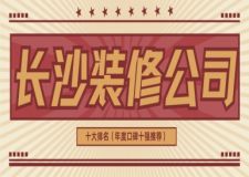 2025長沙裝修公司十大排名（年度口碑十強(qiáng)推薦）