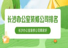 長(zhǎng)沙辦公室裝修公司排名,2025長(zhǎng)沙辦公室裝修公司哪家好