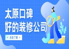 太原口碑好的裝修公司，2025太原裝修公司口碑哪家好