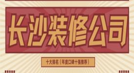 2025長(zhǎng)沙裝修公司十大排名（年度口碑十強(qiáng)推薦）