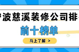 寧波排名前十的裝修公司
