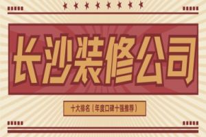 長沙裝修公司十大排名