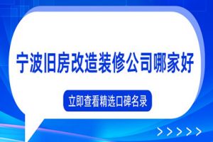 北京舊房改造裝修公司哪家好