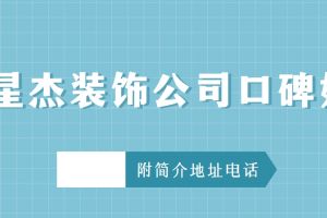 寧波十杰裝飾公司售后電話