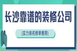 長沙靠譜裝修公司