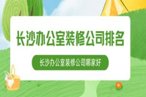 長(zhǎng)沙辦公區(qū)裝修