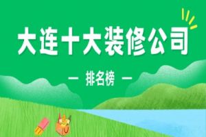 大連十大裝修公司排名榜