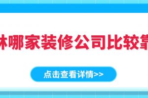 天津哪家裝修公司比較靠譜