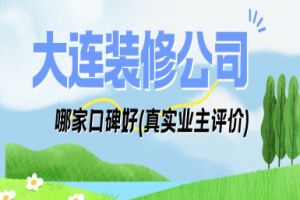 大連家裝排名