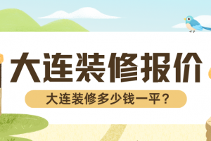 大連家裝需要多少錢
