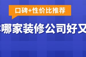 隴南裝修公司哪家便宜