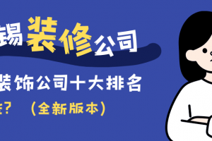 無(wú)錫十大裝修公司排名