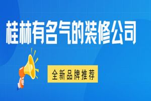 長沙有名氣的裝修公司