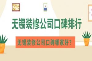 無(wú)錫公司裝修排名