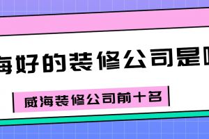 威海市裝修公司哪家好